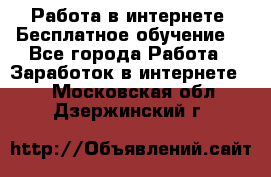 Работа в интернете. Бесплатное обучение. - Все города Работа » Заработок в интернете   . Московская обл.,Дзержинский г.